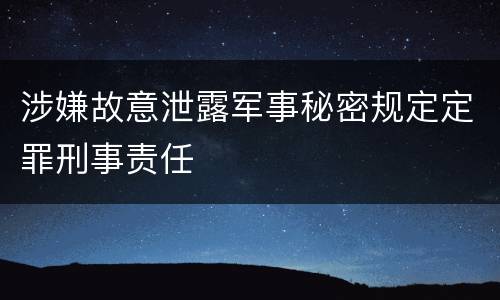 涉嫌故意泄露军事秘密规定定罪刑事责任