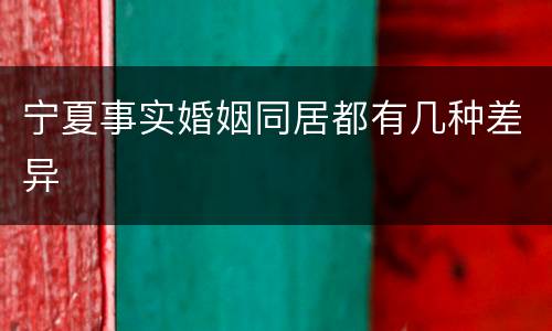 宁夏事实婚姻同居都有几种差异