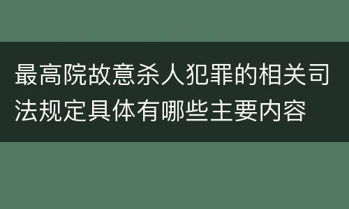 最高院故意杀人犯罪的相关司法规定具体有哪些主要内容