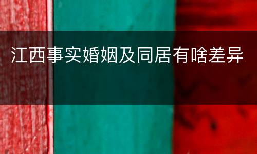江西事实婚姻及同居有啥差异