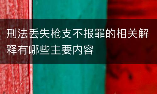 刑法丢失枪支不报罪的相关解释有哪些主要内容