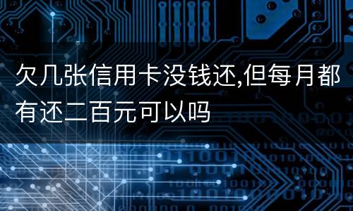 欠几张信用卡没钱还,但每月都有还二百元可以吗