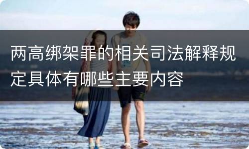 两高绑架罪的相关司法解释规定具体有哪些主要内容