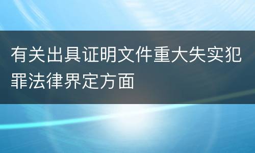 有关出具证明文件重大失实犯罪法律界定方面