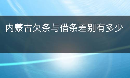 内蒙古欠条与借条差别有多少