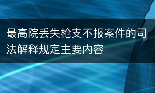 最高院丢失枪支不报案件的司法解释规定主要内容