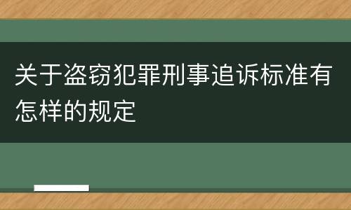 关于盗窃犯罪刑事追诉标准有怎样的规定