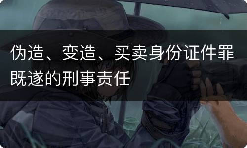 伪造、变造、买卖身份证件罪既遂的刑事责任