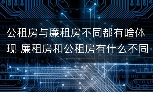 公租房与廉租房不同都有啥体现 廉租房和公租房有什么不同