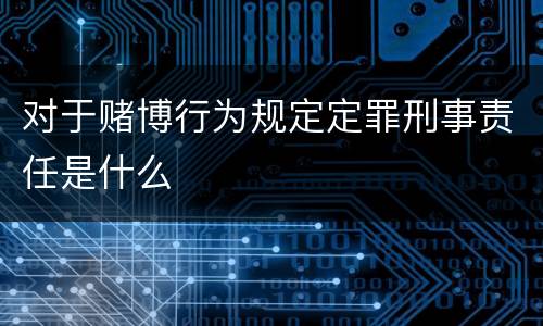 对于赌博行为规定定罪刑事责任是什么