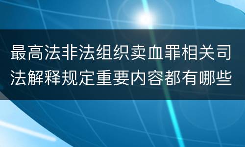 最高法非法组织卖血罪相关司法解释规定重要内容都有哪些
