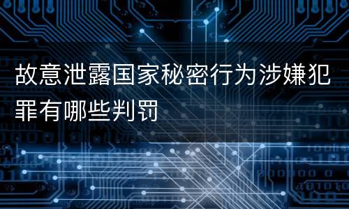 故意泄露国家秘密行为涉嫌犯罪有哪些判罚