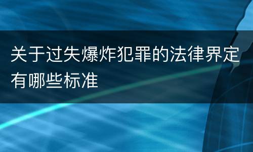 关于过失爆炸犯罪的法律界定有哪些标准