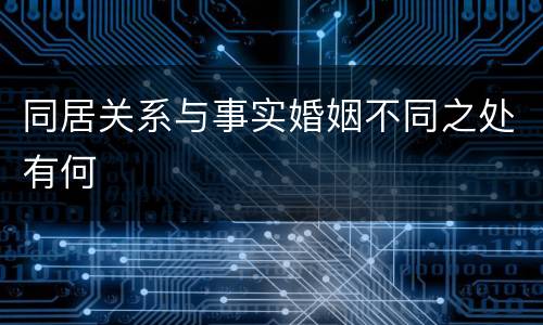 同居关系与事实婚姻不同之处有何