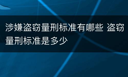 涉嫌盗窃量刑标准有哪些 盗窃量刑标准是多少