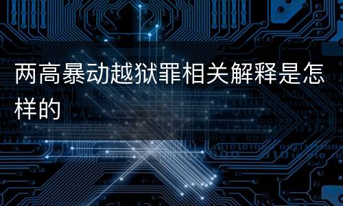 两高暴动越狱罪相关解释是怎样的