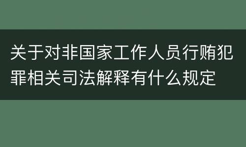 关于对非国家工作人员行贿犯罪相关司法解释有什么规定