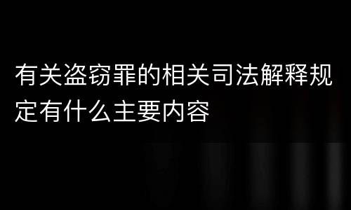 有关盗窃罪的相关司法解释规定有什么主要内容