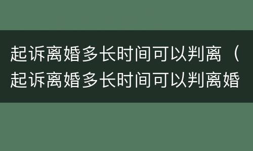 起诉离婚多长时间可以判离（起诉离婚多长时间可以判离婚）