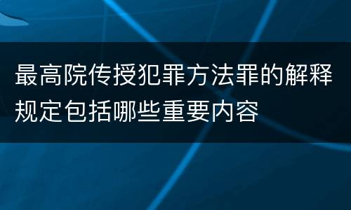 最高院传授犯罪方法罪的解释规定包括哪些重要内容