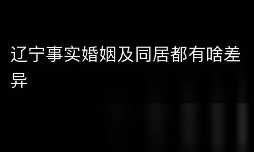辽宁事实婚姻及同居都有啥差异