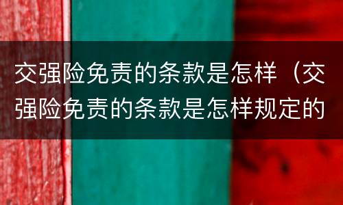 交强险免责的条款是怎样（交强险免责的条款是怎样规定的）