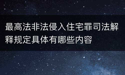 最高法非法侵入住宅罪司法解释规定具体有哪些内容