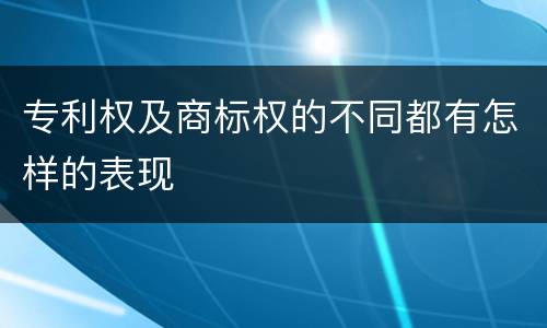 专利权及商标权的不同都有怎样的表现