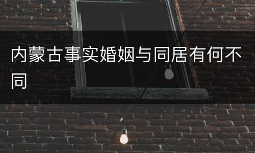 内蒙古事实婚姻与同居有何不同