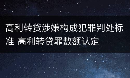 高利转贷涉嫌构成犯罪判处标准 高利转贷罪数额认定