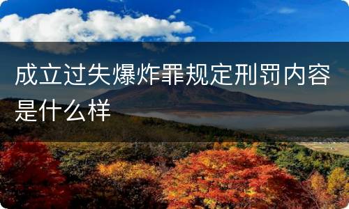 成立过失爆炸罪规定刑罚内容是什么样