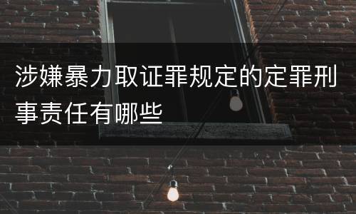 涉嫌暴力取证罪规定的定罪刑事责任有哪些