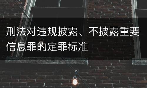刑法对违规披露、不披露重要信息罪的定罪标准