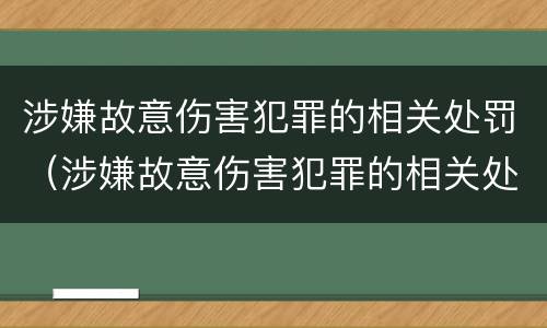 涉嫌故意伤害犯罪的相关处罚（涉嫌故意伤害犯罪的相关处罚标准）