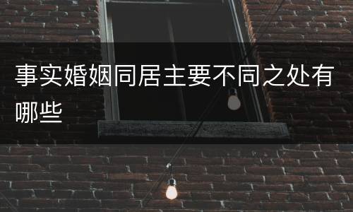 事实婚姻同居主要不同之处有哪些
