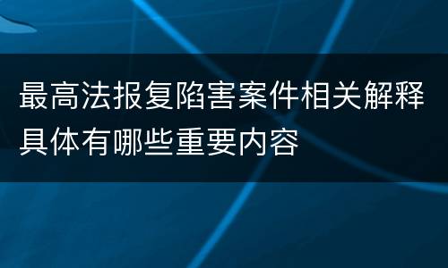 最高法报复陷害案件相关解释具体有哪些重要内容