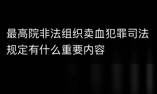 最高院非法组织卖血犯罪司法规定有什么重要内容