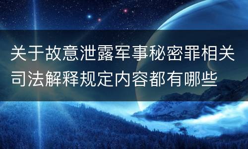 关于故意泄露军事秘密罪相关司法解释规定内容都有哪些