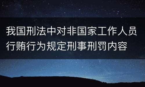 我国刑法中对非国家工作人员行贿行为规定刑事刑罚内容