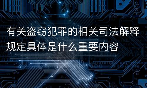 有关盗窃犯罪的相关司法解释规定具体是什么重要内容