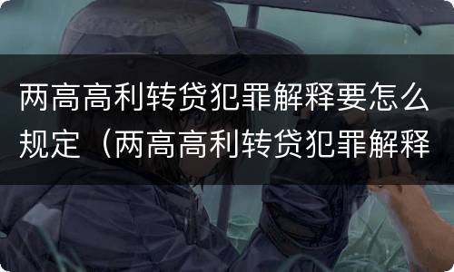 两高高利转贷犯罪解释要怎么规定（两高高利转贷犯罪解释要怎么规定的）