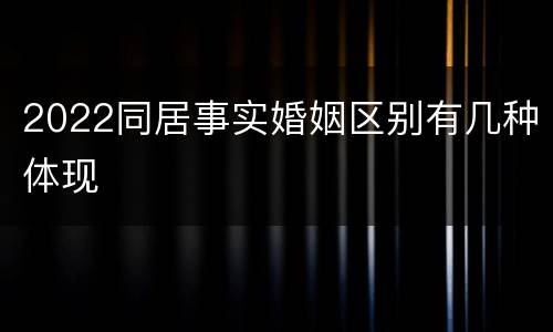 2022同居事实婚姻区别有几种体现