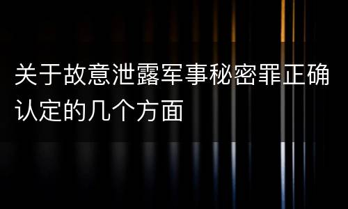 关于故意泄露军事秘密罪正确认定的几个方面
