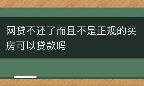 网贷不还了而且不是正规的买房可以贷款吗