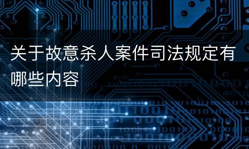 关于故意杀人案件司法规定有哪些内容