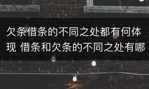 欠条借条的不同之处都有何体现 借条和欠条的不同之处有哪些