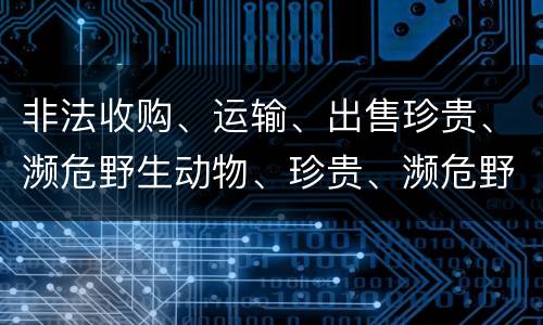 非法收购、运输、出售珍贵、濒危野生动物、珍贵、濒危野生动物制品罪是如何构成的