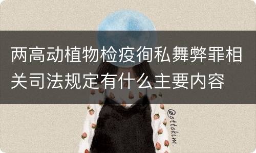 两高动植物检疫徇私舞弊罪相关司法规定有什么主要内容