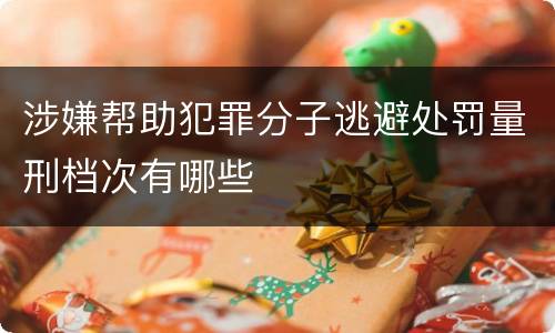 涉嫌帮助犯罪分子逃避处罚量刑档次有哪些