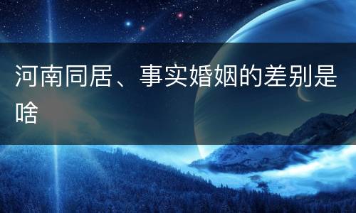 河南同居、事实婚姻的差别是啥